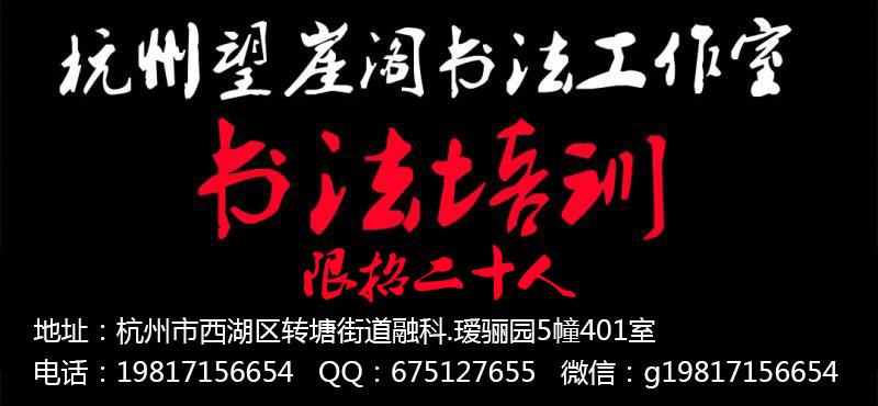 杭州望崖阁书法培训班招生简章-杭州书法高考培训班